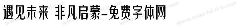 遇见未来 非凡启蒙字体转换